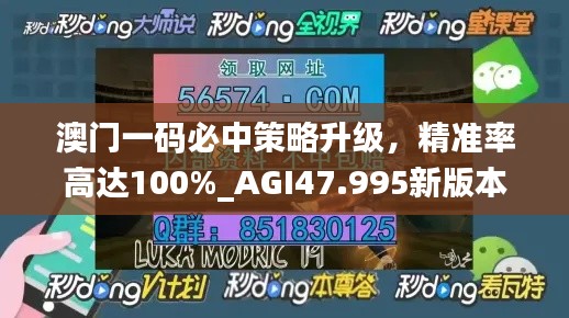 澳門一碼必中策略升級，精準(zhǔn)率高達(dá)100%_AGI47.995新版本