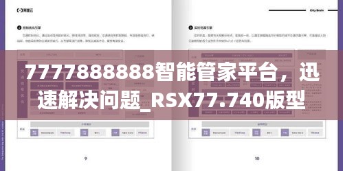 7777888888智能管家平臺，迅速解決問題_RSX77.740版型外觀