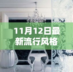 11月12日最新流行風(fēng)格產(chǎn)品評測，獨(dú)特風(fēng)格引領(lǐng)潮流