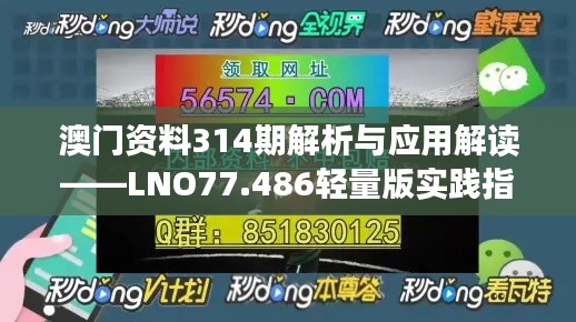 澳門資料314期解析與應(yīng)用解讀——LNO77.486輕量版實(shí)踐指南