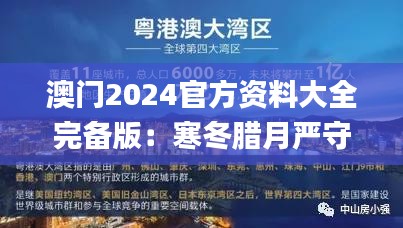 澳門2024官方資料大全完備版：寒冬臘月嚴(yán)守執(zhí)行藍(lán)圖_BSA47.379冒險(xiǎn)之旅