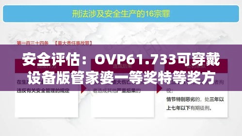 安全評(píng)估：OVP61.733可穿戴設(shè)備版管家婆一等獎(jiǎng)特等獎(jiǎng)方案