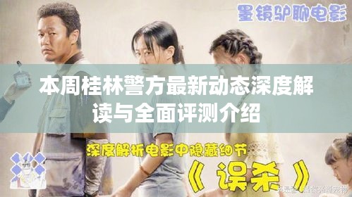 本周桂林警方最新動態(tài)深度解讀與全面評測介紹