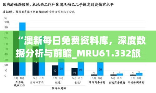 “澳新每日免費資料庫，深度數(shù)據(jù)分析與前瞻_MRU61.332旅行顧問版”