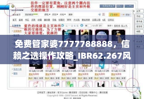 免費(fèi)管家婆7777788888，信賴之選操作攻略_IBR62.267風(fēng)尚版