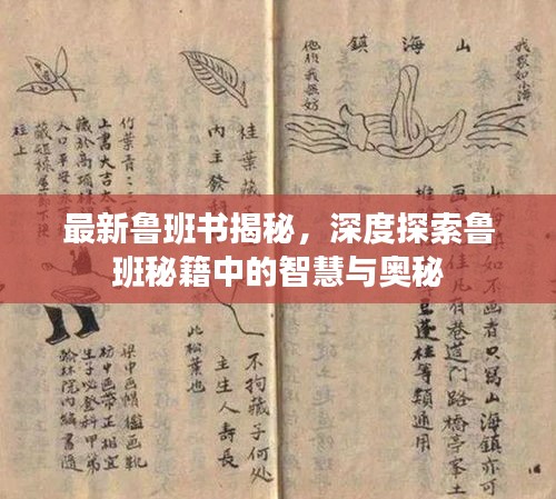 最新魯班書揭秘，深度探索魯班秘籍中的智慧與奧秘