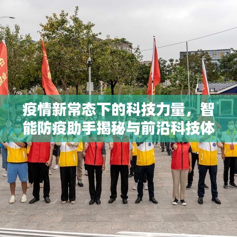 疫情新常態(tài)下的科技力量，智能防疫助手揭秘與前沿科技體驗(yàn)報(bào)告