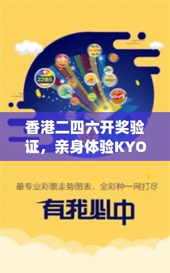 香港二四六開獎(jiǎng)驗(yàn)證，親身體驗(yàn)KYO62.367旅行助手版