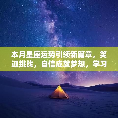 本月星座運(yùn)勢引領(lǐng)新篇章，笑迎挑戰(zhàn)，自信成就夢想，學(xué)習(xí)變化助力星座運(yùn)勢提升！