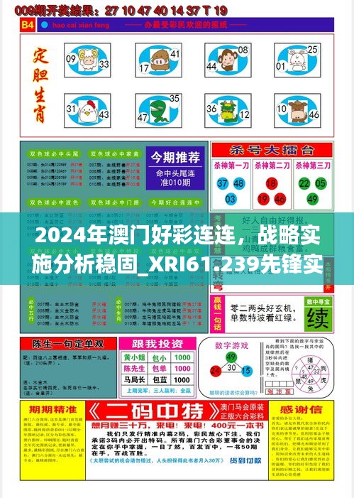 2024年澳門好彩連連，戰(zhàn)略實施分析穩(wěn)固_XRI61.239先鋒實踐版