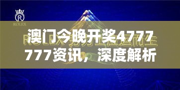 澳門今晚開獎4777777資訊，深度解析HDK47.386攝影版