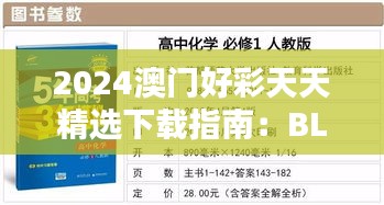 2024澳門好彩天天精選下載指南：BLA61.652多線程版操作攻略