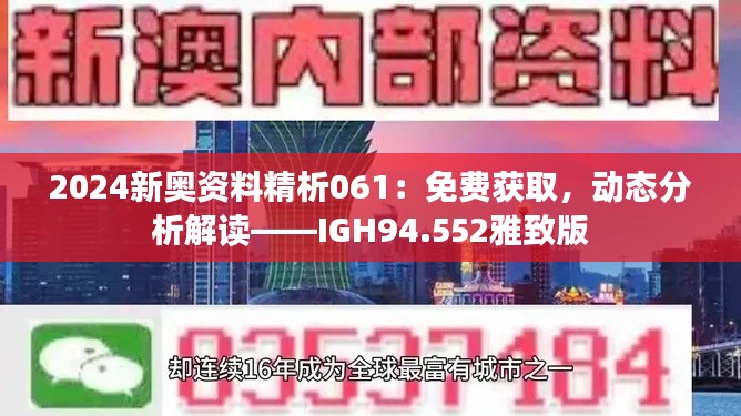 2024新奧資料精析061：免費獲取，動態(tài)分析解讀——IGH94.552雅致版