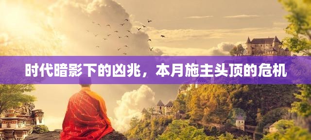 時代暗影下的兇兆，本月施主頭頂的危機