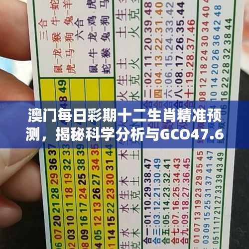 澳門每日彩期十二生肖精準預測，揭秘科學分析與GCO47.667隨機版