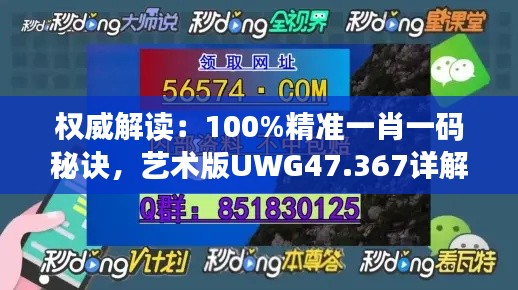 權(quán)威解讀：100%精準(zhǔn)一肖一碼秘訣，藝術(shù)版UWG47.367詳解