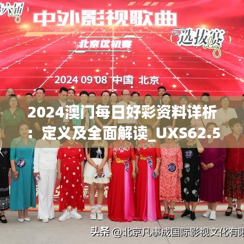 2024澳門每日好彩資料詳析：定義及全面解讀_UXS62.559便攜版