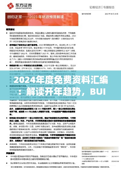 2024年度免費(fèi)資料匯編：解讀開年趨勢(shì)，BUI77.101版即時(shí)答疑解析