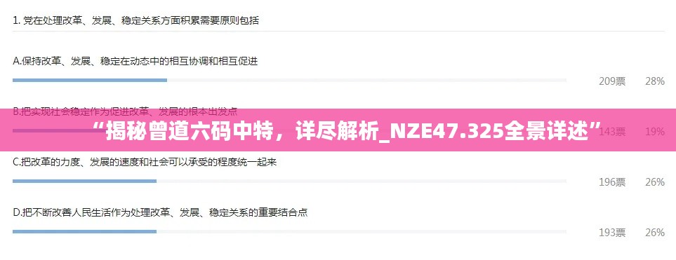 “揭秘曾道六碼中特，詳盡解析_NZE47.325全景詳述”