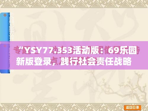 “YSY77.353活動版：69樂園新版登錄，踐行社會責(zé)任戰(zhàn)略”