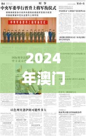 2024年澳門最新免費資料匯編，采納全新策略執(zhí)行_KRS61.765生活版