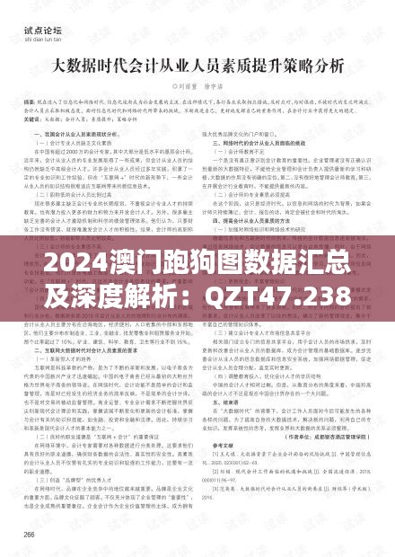 2024澳門(mén)跑狗圖數(shù)據(jù)匯總及深度解析：QZT47.238內(nèi)置升級(jí)版