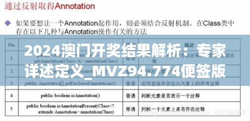 2024澳門開獎(jiǎng)結(jié)果解析：專家詳述定義_MVZ94.774便簽版