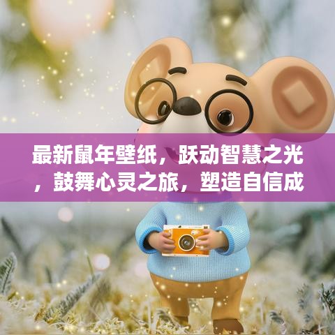 最新鼠年壁紙，躍動(dòng)智慧之光，鼓舞心靈之旅，塑造自信成就夢(mèng)想