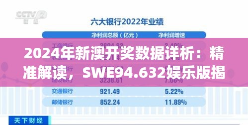 2024年新澳開(kāi)獎(jiǎng)數(shù)據(jù)詳析：精準(zhǔn)解讀，SWE94.632娛樂(lè)版揭曉