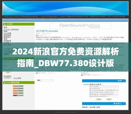 2024新浪官方免費(fèi)資源解析指南_DBW77.380設(shè)計(jì)版