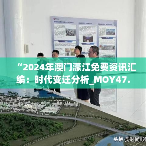 “2024年澳門濠江免費資訊匯編：時代變遷分析_MOY47.832家居版”