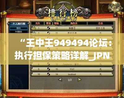 “王中王949494論壇：執(zhí)行擔(dān)保策略詳解_JPN61.107游戲攻略”