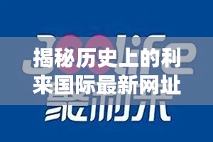 揭秘歷史上的利來國際最新網(wǎng)址與犯罪問題回顧