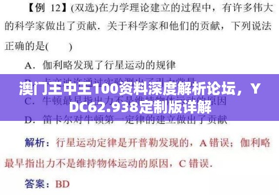 澳門王中王100資料深度解析論壇，YDC62.938定制版詳解