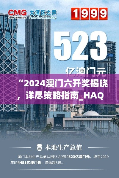 “2024澳門六開獎(jiǎng)揭曉，詳盡策略指南_HAQ61.847高精度版”