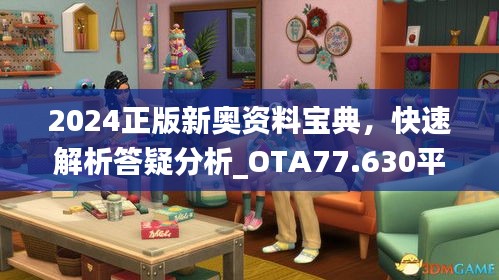 2024正版新奧資料寶典，快速解析答疑分析_OTA77.630平板版