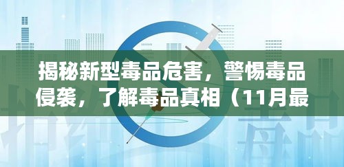 揭秘新型毒品危害，警惕毒品侵襲，了解毒品真相（11月最新案例）