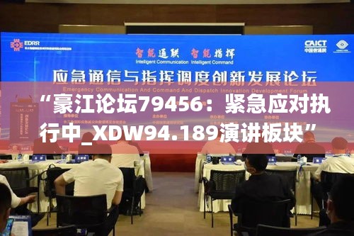 “豪江論壇79456：緊急應(yīng)對(duì)執(zhí)行中_XDW94.189演講板塊”