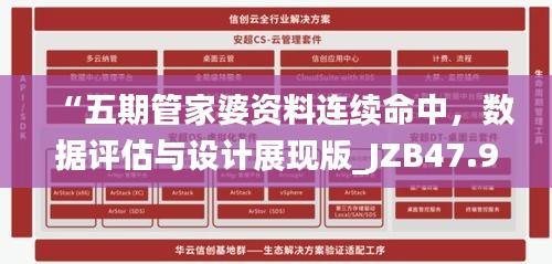 “五期管家婆資料連續(xù)命中，數(shù)據(jù)評估與設(shè)計展現(xiàn)版_JZB47.921”