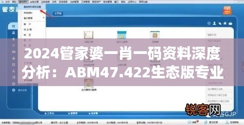 2024管家婆一肖一碼資料深度分析：ABM47.422生態(tài)版專業(yè)評測