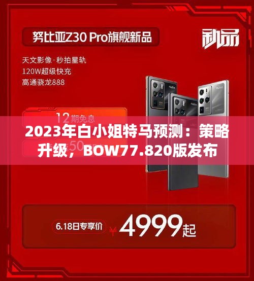 2023年白小姐特馬預(yù)測：策略升級，BOW77.820版發(fā)布