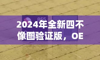 2024年全新四不像圖驗證版，OEW77.386散熱升級版實測