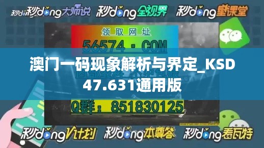 澳門一碼現(xiàn)象解析與界定_KSD47.631通用版