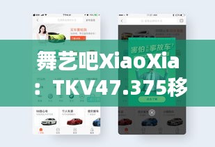 舞藝吧XiaoXia：TKV47.375移動版數(shù)據(jù)評估與設計解析