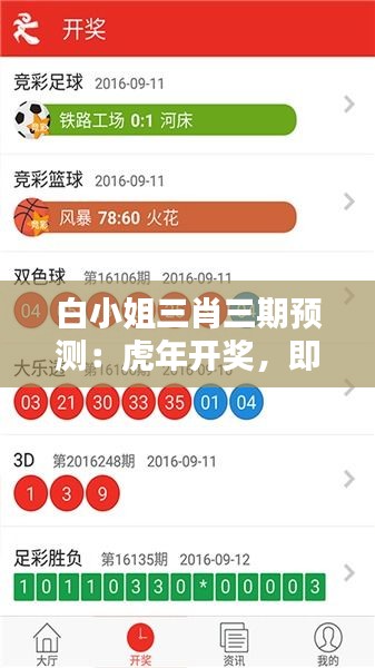 白小姐三肖三期預(yù)測(cè)：虎年開獎(jiǎng)，即時(shí)解析與處理——QNH61.358多媒體版