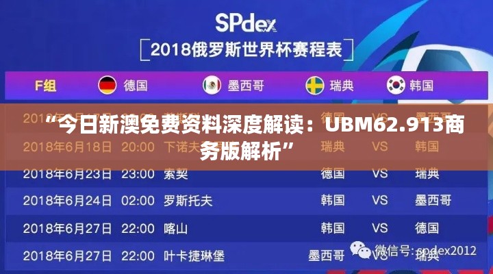 “今日新澳免費(fèi)資料深度解讀：UBM62.913商務(wù)版解析”