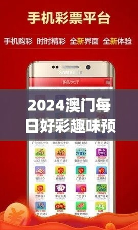 2024澳門每日好彩趣味預(yù)測(cè)，即時(shí)解讀解析_FYV61.336冒險(xiǎn)升級(jí)版