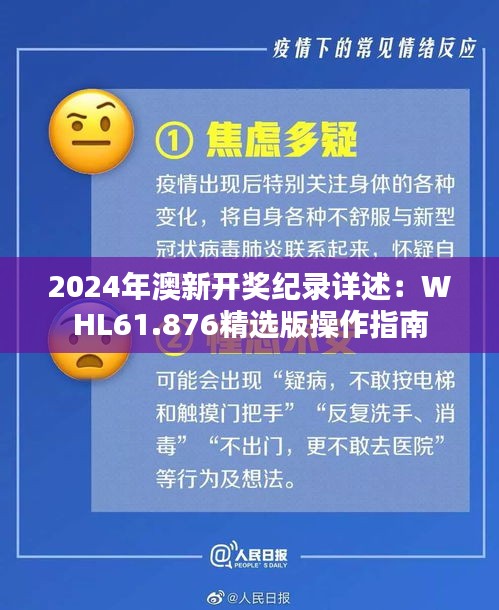 2024年澳新開獎紀錄詳述：WHL61.876精選版操作指南