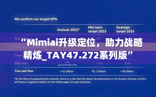 “Mimiai升級定位，助力戰(zhàn)略精煉_TAY47.272系列版”