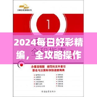 2024每日好彩精編，全攻略操作指南_ELO62.417精選版